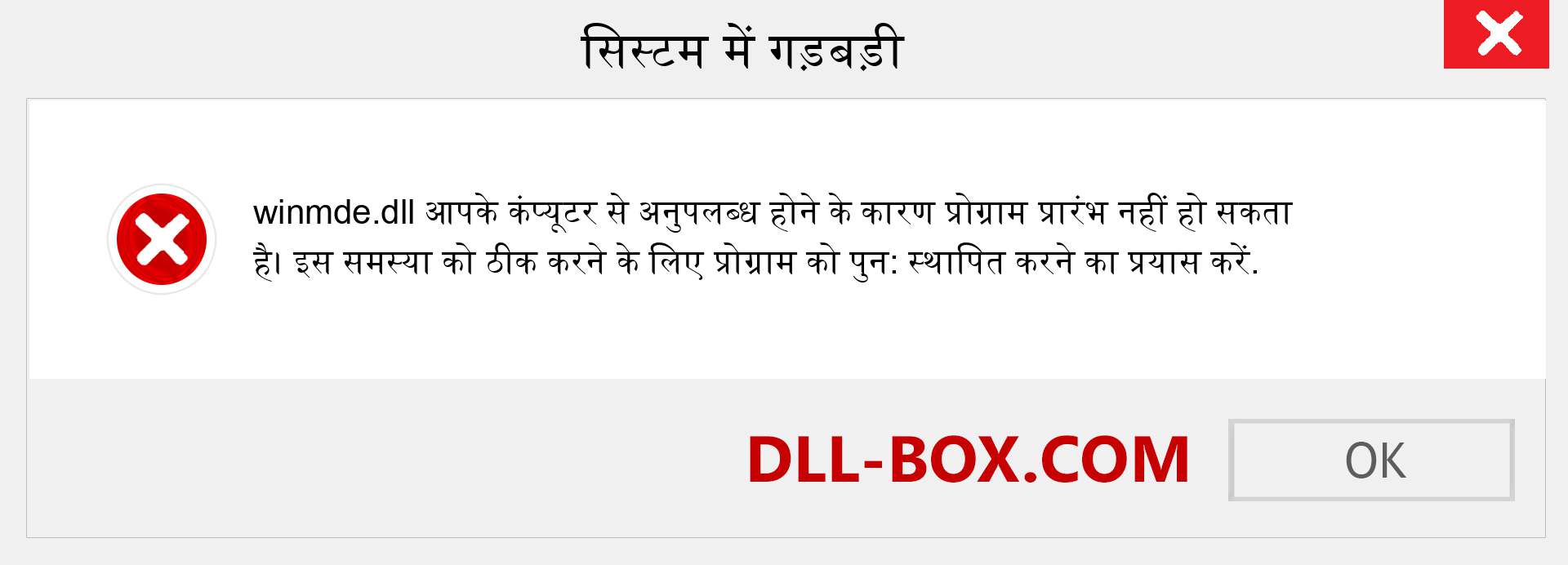 winmde.dll फ़ाइल गुम है?. विंडोज 7, 8, 10 के लिए डाउनलोड करें - विंडोज, फोटो, इमेज पर winmde dll मिसिंग एरर को ठीक करें