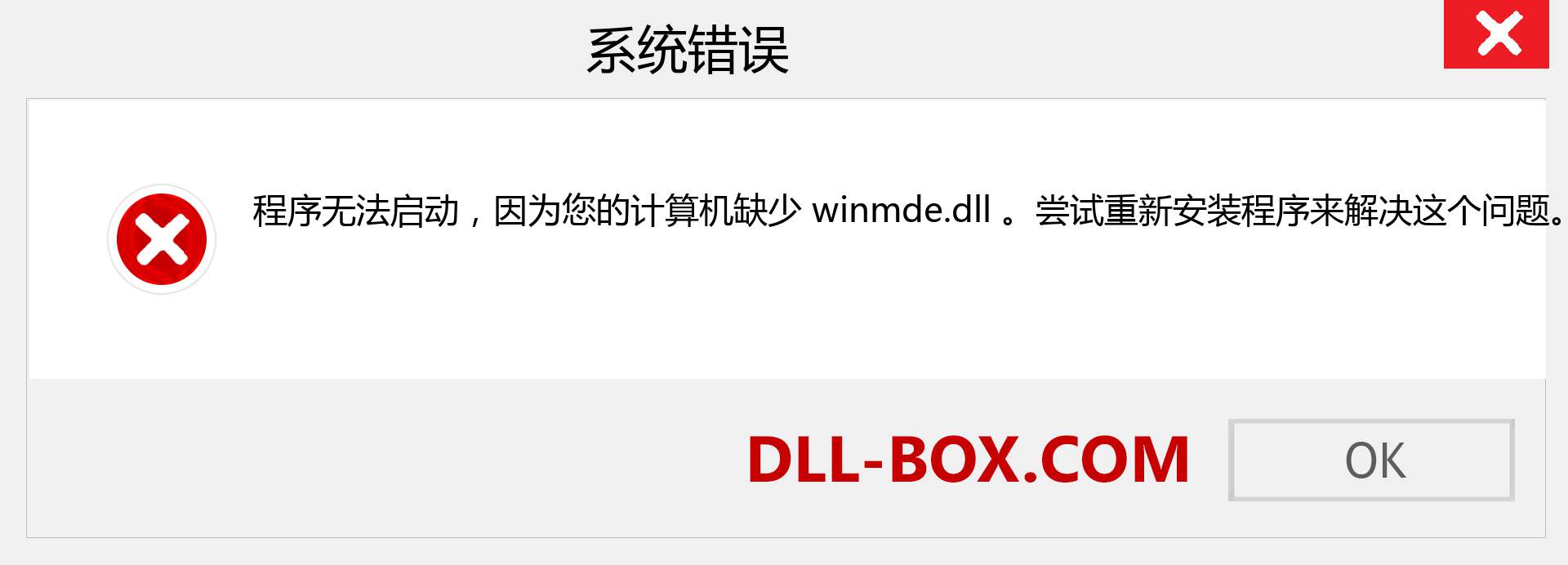 winmde.dll 文件丢失？。 适用于 Windows 7、8、10 的下载 - 修复 Windows、照片、图像上的 winmde dll 丢失错误